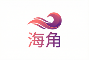 海角